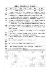 西师大版（2024）三年级下册（2024）第二单元 两、三位数除以一位数除数是一位数的除法教学设计
