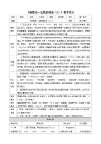 西师大版（2024）三年级下册（2024）第二单元 两、三位数除以一位数除数是一位数的除法教学设计