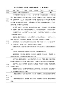 小学数学人教版（2024）三年级下册（2024）2.笔算除法教学设计及反思
