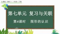 小学数学人教版（2024）一年级下册（2024）图形的认识第4课时教案