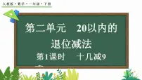数学一年级下册（2024）十几减9第1课时教案