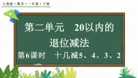 小学十几减5、4、3、2教案