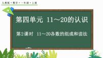 人教版（2024）一年级上册（2024）11~20的认识第2课时教学设计
