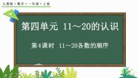 小学数学人教版(2024)一年级上册(2024)比大小第4课时教学设计