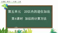 小学数学人教版（2024）一年级上册（2024）一 5以内数的认识和加、减法2. 1~5的加、减法加法第4课时教案