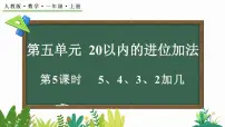 数学一年级上册（2024）五 20以内的进位加法5、4、3、2加几教案