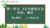 一年级上册（2024）1~5的认识第1课时教学设计及反思