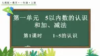 一年级上册（2024）1~5的认识第1课时教学设计及反思