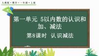 小学数学人教版（2024）一年级上册（2024）减法教学设计及反思