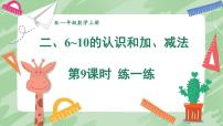 人教版（2024）一年级上册（2024）10的认识教案