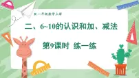 人教版（2024）一年级上册（2024）10的认识教案
