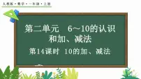 人教版（2024）一年级上册（2024）10的加、减法教学设计及反思