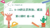 人教版（2024）一年级上册（2024）二 6~10的认识和加、减法3. 10的认识和加、减法10的认识教案设计