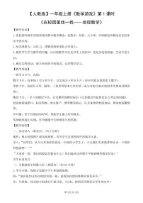 人教版（2024）一年级上册（2024）在校园里找一找第1课时教案