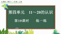 小学数学人教版（2024）一年级上册（2024）10的认识教案