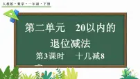 人教版（2024）一年级下册（2024）十几减5、4、3、2第3课时教案设计