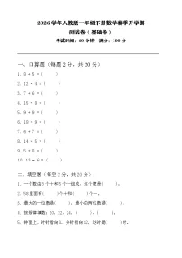 2026学年人教版一年级下册数学春季开学摸底测试卷（基础卷＋拔高卷）含答案