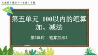 小学数学人教版（2024）一年级下册（2024）笔算加法第2课时教学设计及反思