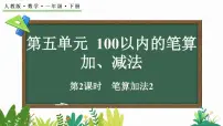小学数学人教版（2024）一年级下册（2024）笔算加法第2课时教学设计及反思