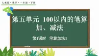 数学一年级下册（2024）笔算加法第1课时教案