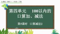 小学数学人教版（2024）一年级下册（2024）口算减法教案及反思
