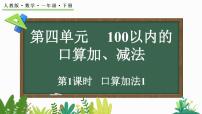 数学一年级下册（2024）口算加法第1课时教学设计