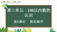 小学人教版（2024）数的顺序、比较大小教学设计