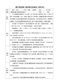 小学数学西师大版（2024）二年级下册（2024）整十、整百数的加减表格教案设计