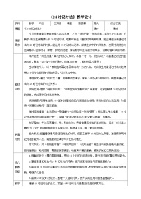 小学冀教版（2024）☆ 年月日的奥秘24时记时法表格教案及反思
