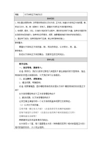 小学数学包装盒--长方体和正方体教案