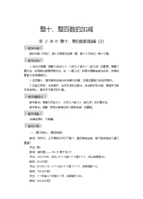 西师大版（2024）二年级下册（2024）整十、整百数的加减第2课时教案