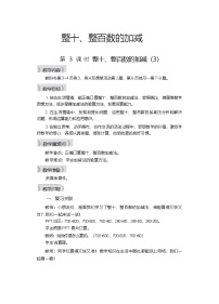 小学数学西师大版（2024）二年级下册（2024）第一单元 三位数的加减法整十、整百数的加减第3课时教案