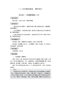 小学数学西师大版（2024）二年级下册（2024）三位数的加法第3课时教案设计