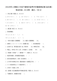 2026学年人教版二年级下册数学春季开学摸底测试卷（拔高卷）含答案