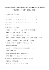 2026年人教版二年级下册数学春季开学摸底考（基础卷）含答案