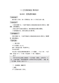 小学数学西师大版（2024）二年级下册（2024）三位数的减法第2课时教学设计