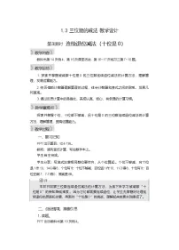 西师大版（2024）二年级下册（2024）第一单元 三位数的加减法三位数的减法第3课时教案设计