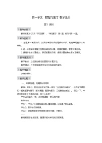 西师大版（2024）二年级下册（2024）整理与复习第1课时教案设计
