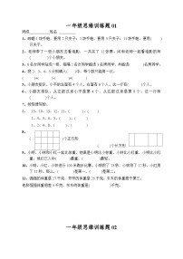 人教版小学一年级上册数学思维训练题13套（含答案）