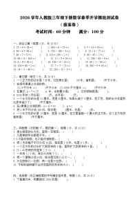 2026年人教版三年级下册数学春季开学摸底测试卷（拔高卷）含答案