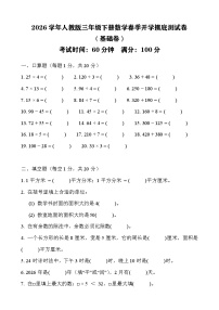 2026年人教版三年级下册数学春季开学摸底测试卷（基础卷）含答案