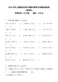 2026年人教版四年级下册数学春季开学摸底测试卷（拔高卷）含答案