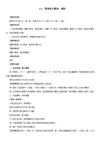 小学数学简单的小数加、减法教案设计