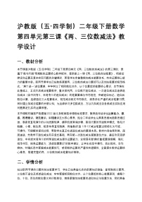 沪教版（五四制）（2024）第四单元 两位数与三位数的加减法两、三位数减法精品教案