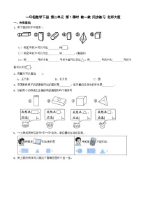 小学数学北师大版（2024）一年级下册（2024）做一做第1课时课堂检测