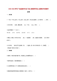 2025--2026学年广东省惠州市龙门县人教版四年级上册期末考试数学试题【附答案】