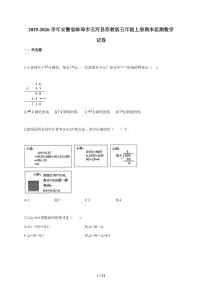 2025~2026学年安徽省蚌埠市五河县苏教版五年级上学期期末监测数学试题（含答案）