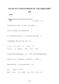 2025~2026学年广东省茂名市某校北师大版三年级上学期期末考试数学试题（含答案）