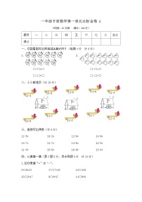 小学数学苏教版（2024）一年级下册（2024）进位加法和退位减法精品达标测试