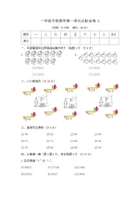 小学数学苏教版（2024）一年级下册（2024）进位加法和退位减法精品达标测试